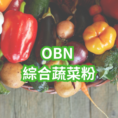 OBN綜合蔬菜粉.png